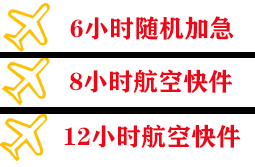 大兴安岭航空托运快递公司,专业空运当天件